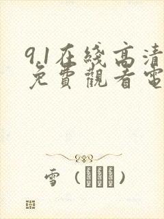 9.1在线高清免费观看电视剧狂飙