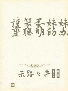 让笨蛋妹妹唯一变聪明的办法只有在针对