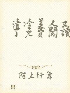 清冷美人又被爆了免费阅读