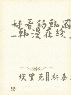 好看的韩国漫画_韩漫在线免费阅封面