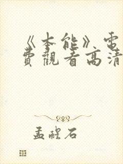 《本能》电影免费观看高清国语