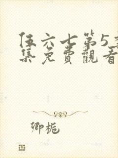 伍六七第5季全集免费观看记忆碎片