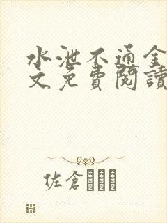 水泄不通金银原文免费阅读无弹窗笔趣阁