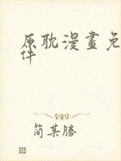 原耽漫画免费软件封面