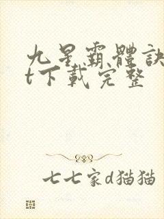 九星霸体诀txt下载完整