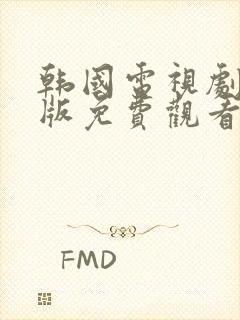 韩国电视剧国语版免费观看封面