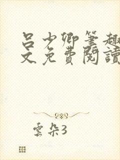 吕少卿笔趣阁全文免费阅读无弹窗封面