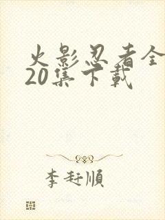 火影忍者全集720集下载