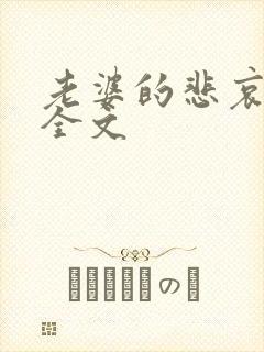 老婆的悲哀小说全文