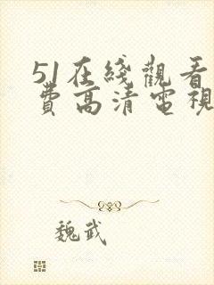 51在线观看免费高清电视剧封面