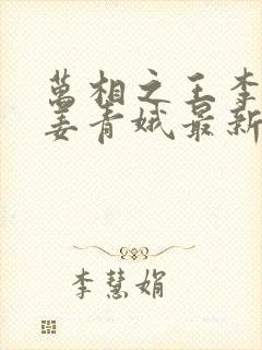 万相之王李洛/姜青娥最新更新