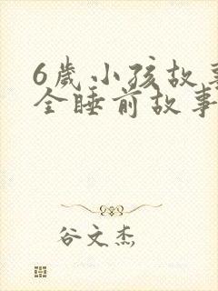 6岁小孩故事大全睡前故事封面