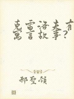 克雷洛夫有哪些寓言故事?