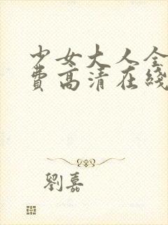 少女大人全集免费高清在线观看封面