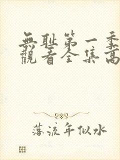 无耻第一季免费观看全集高清封面