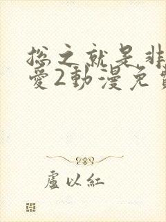 总之就是非常可爱2动漫免费观看