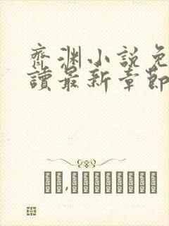 齐渊小说免费阅读最新章节无弹窗