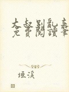 大叔别乱来全文免费阅读笔趣阁小说