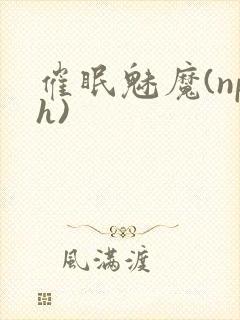 催眠魅魔(nph)