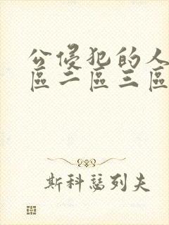 公侵犯的人妻一区二区三区