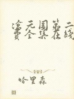 沧元图第二季免费全集在线封面