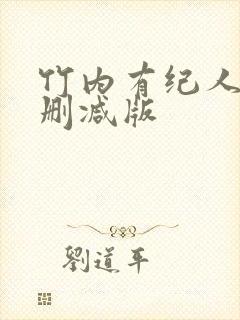 竹内有纪人妻无删减版封面