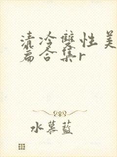 清冷双性美人短篇合集r
