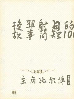 后羿射日的神话故事简短100字封面