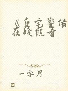 《自宅警备员》在线观看