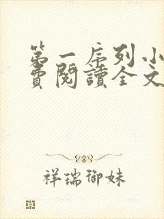 第一序列小说免费阅读全文无删减封面