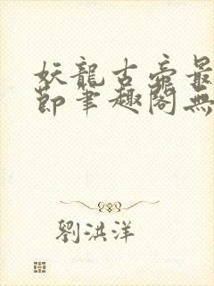 妖龙古帝最新章节笔趣阁无弹窗