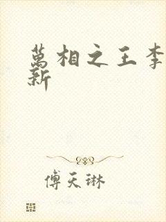 万相之王李洛最新