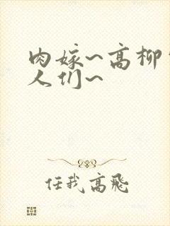 肉嫁~高柳家的人们~