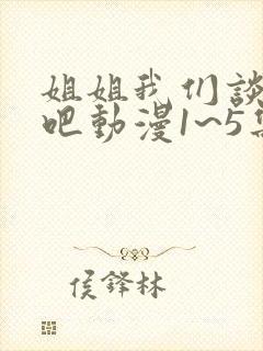 姐姐我们谈恋爱吧动漫1~5集