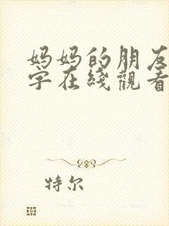 妈妈的朋友4中字在线观看免费