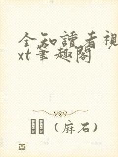 全知读者视角txt笔趣阁