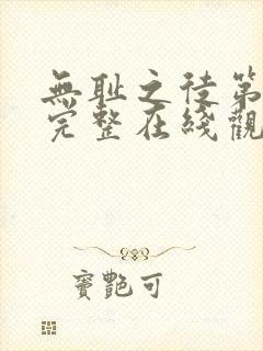 无耻之徒第四季完整在线观看高清