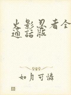 火影忍者全集普通话版