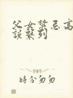 父女禁忌高h小说系列