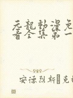 元龙动漫免费观看全集第一季