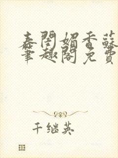 春闺媚香苏怀蓉笔趣阁免费封面