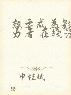 想要成为影之实力者 在线漫画