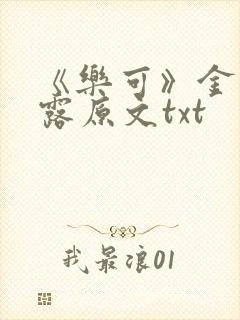 《乐可》金银花露原文txt