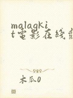malagkit电影在线观看免费版高清