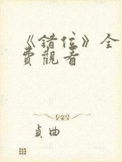 《错位》全集免费观看