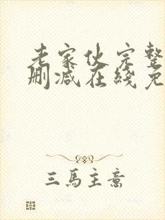 老家伙完整版未删减在线免费观看