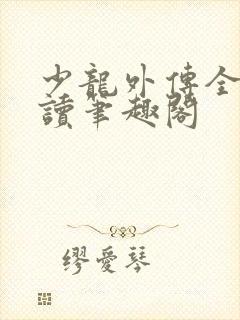 少龙外传全文阅读笔趣阁