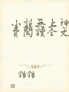 小说无上神帝免费阅读全文