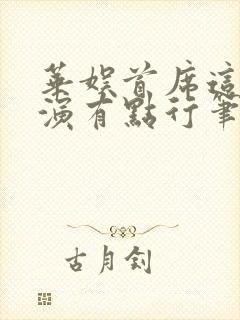 华娱首席这个导演有点行笔趣阁