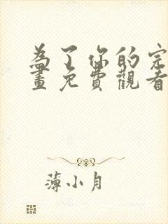 为了你的完美漫画免费观看下拉式漫